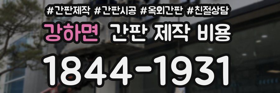 강하면 간판 제작 비용