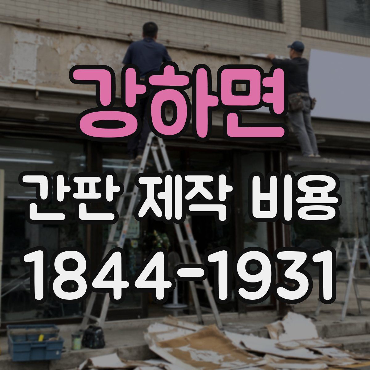 강하면 간판 제작 비용