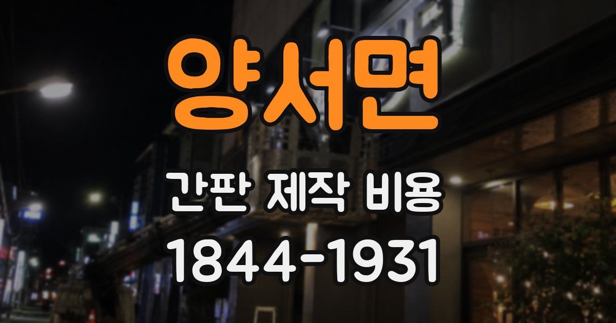양서면 간판 제작 비용
