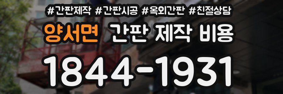 양서면 간판 제작 비용