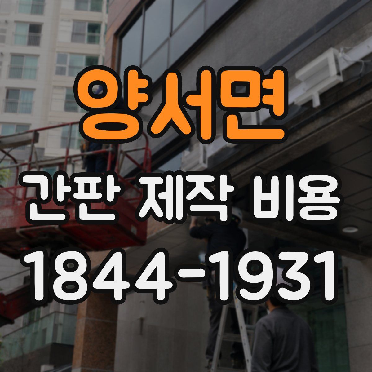양서면 간판 제작 비용