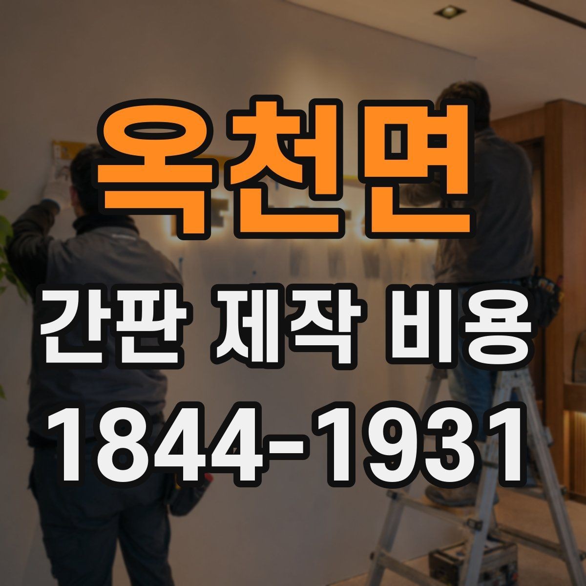 옥천면 간판 제작 비용 시공 난도에 따른 추가 항목