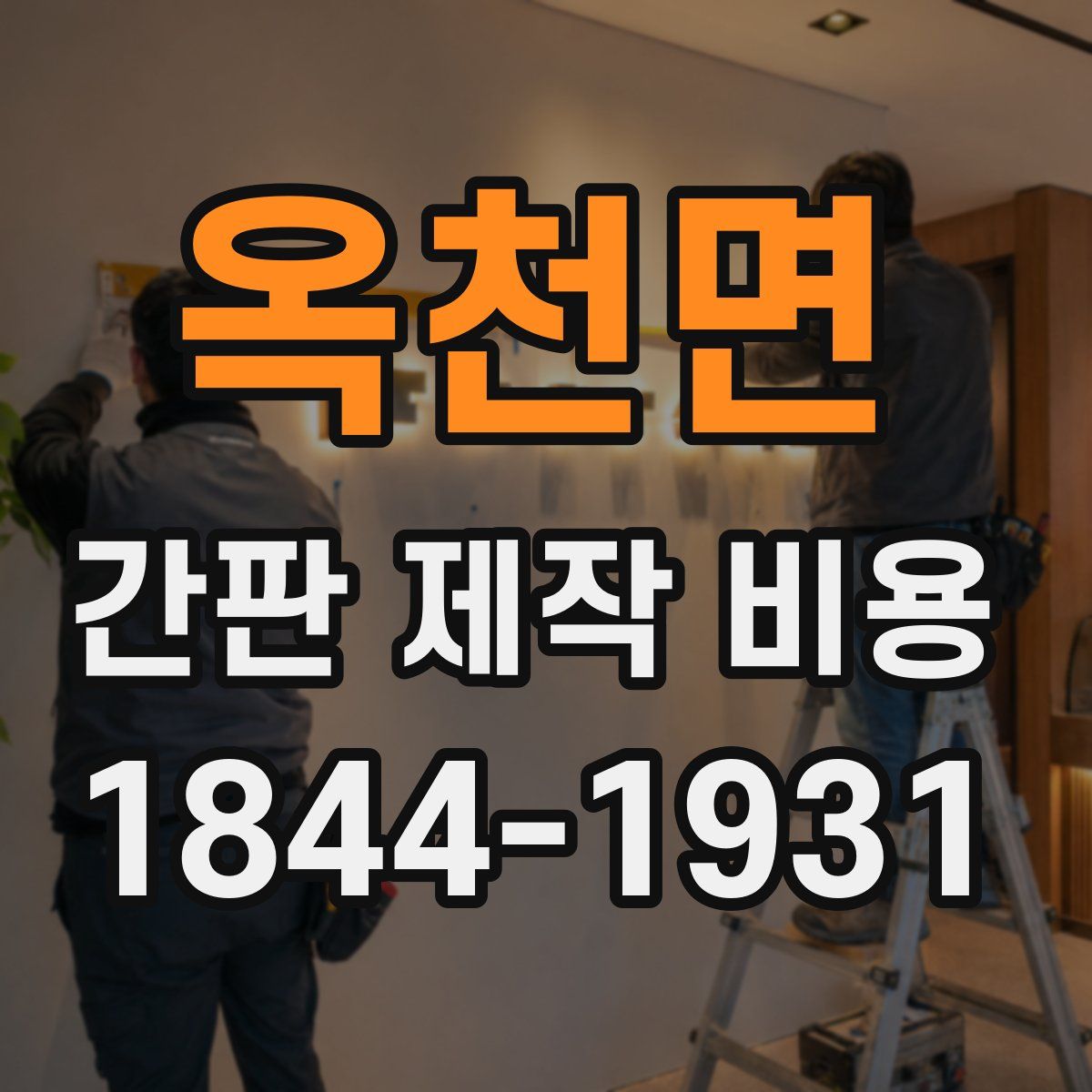 옥천면 간판 제작 비용
