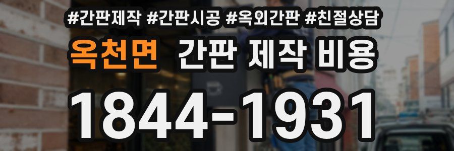 옥천면 간판 제작 비용