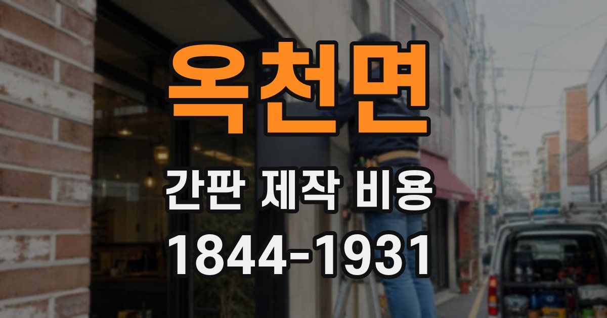 옥천면 간판 제작 비용