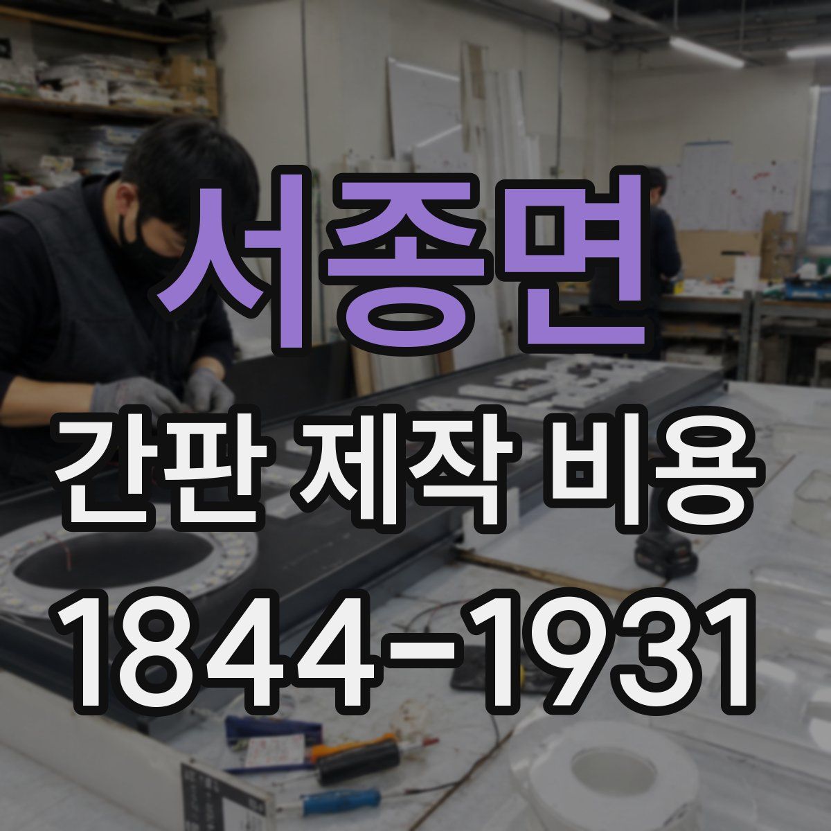 서종면 간판 제작 비용