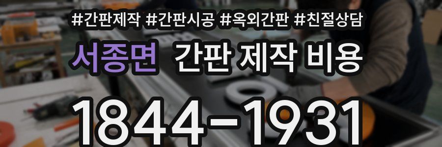 서종면 간판 제작 비용