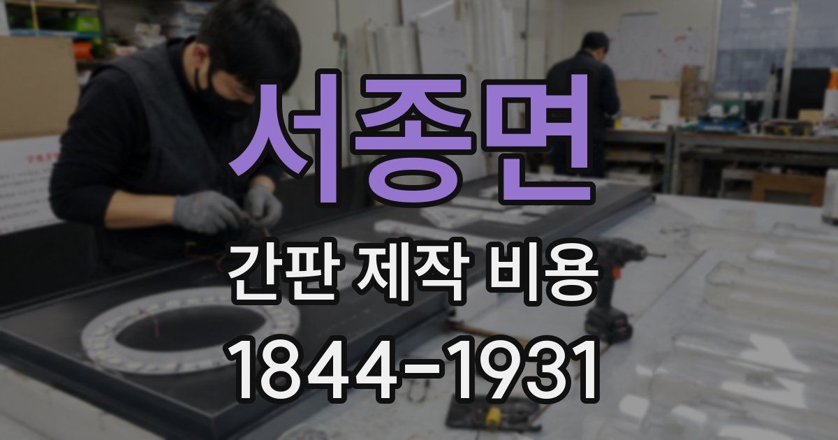 서종면 간판 제작 비용