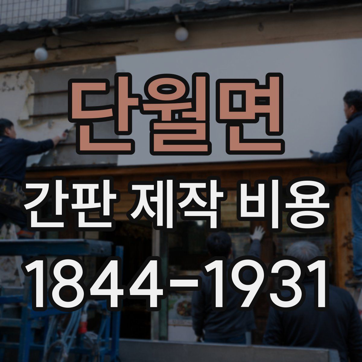 단월면 간판 제작 비용