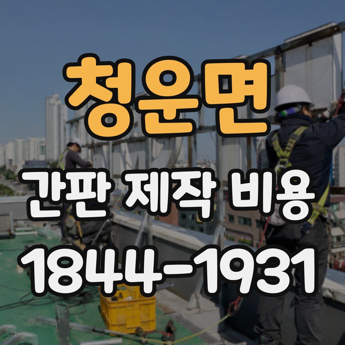 청운면 간판 제작 비용