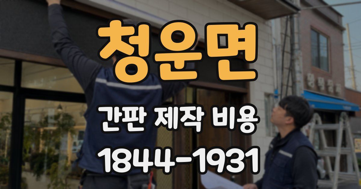 청운면 간판 제작 비용