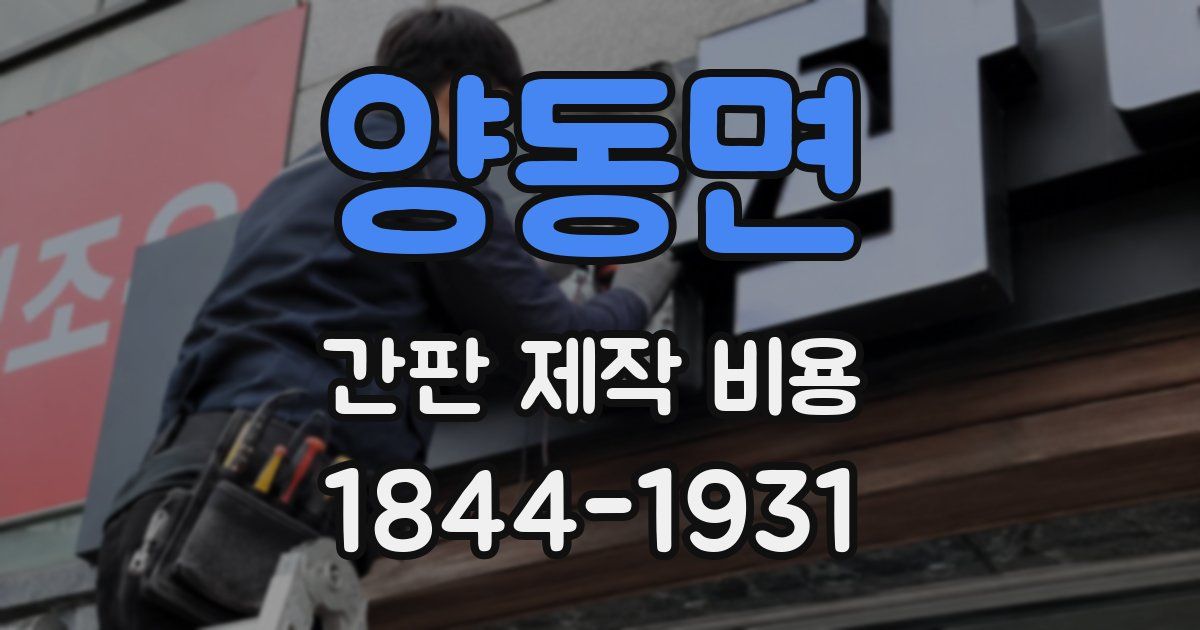 양동면 간판 제작 비용
