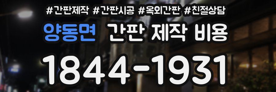 양동면 간판 제작 비용
