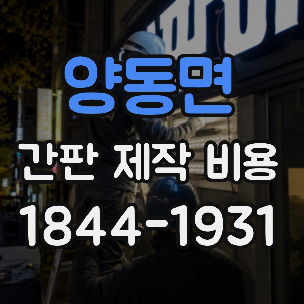 양동면 간판 제작 비용