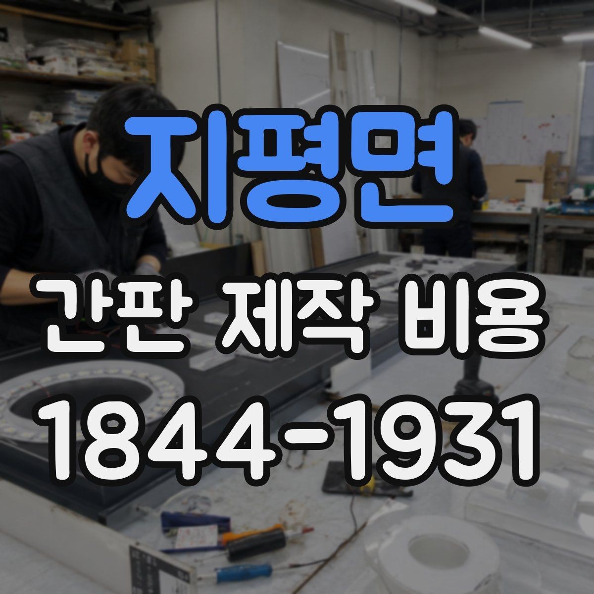 지평면 간판 제작 비용 제작과 설치까지 포함될까