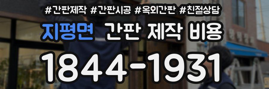 지평면 간판 제작 비용