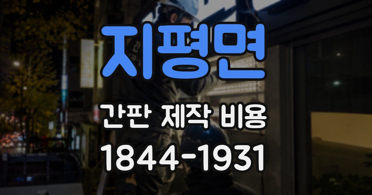 지평면 간판 제작 비용