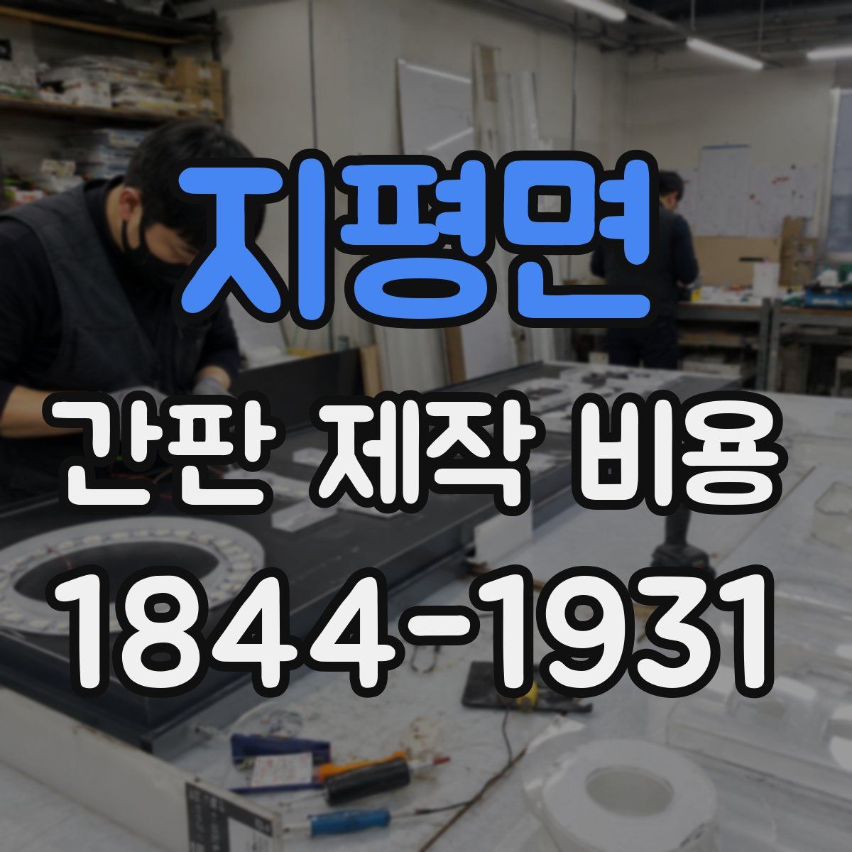 지평면 간판 제작 비용