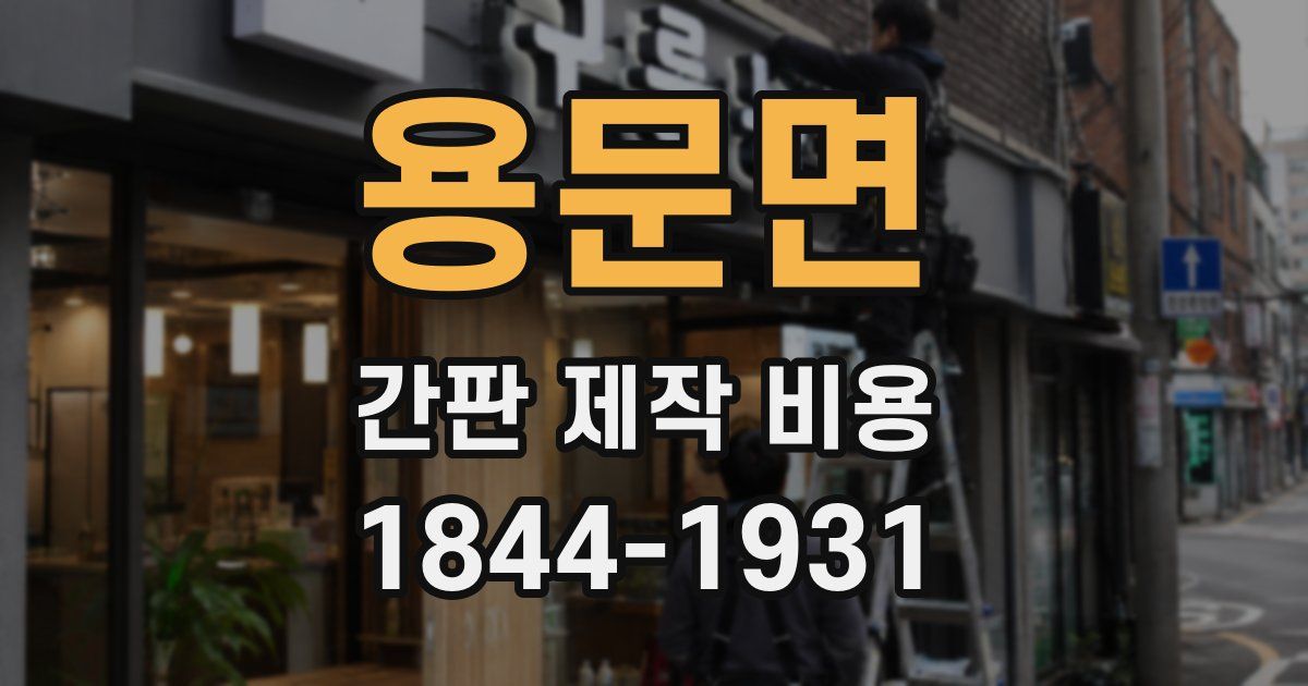 용문면 간판 제작 비용