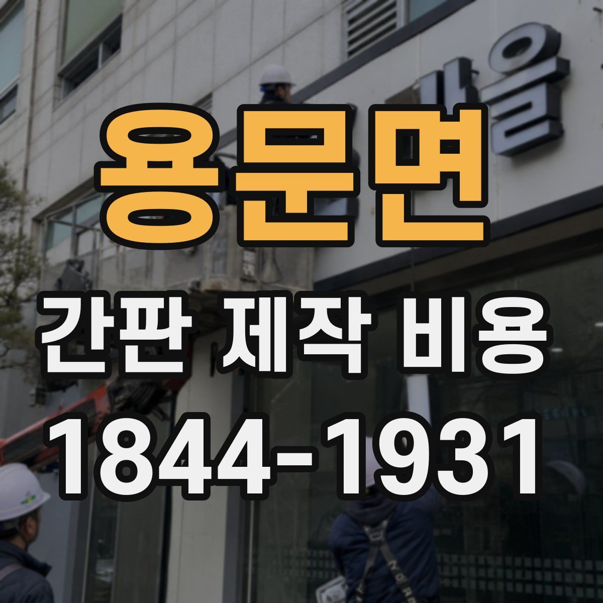 용문면 간판 제작 비용