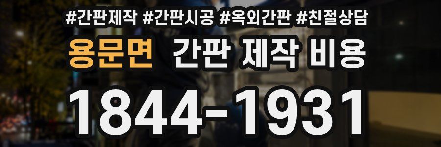 용문면 간판 제작 비용