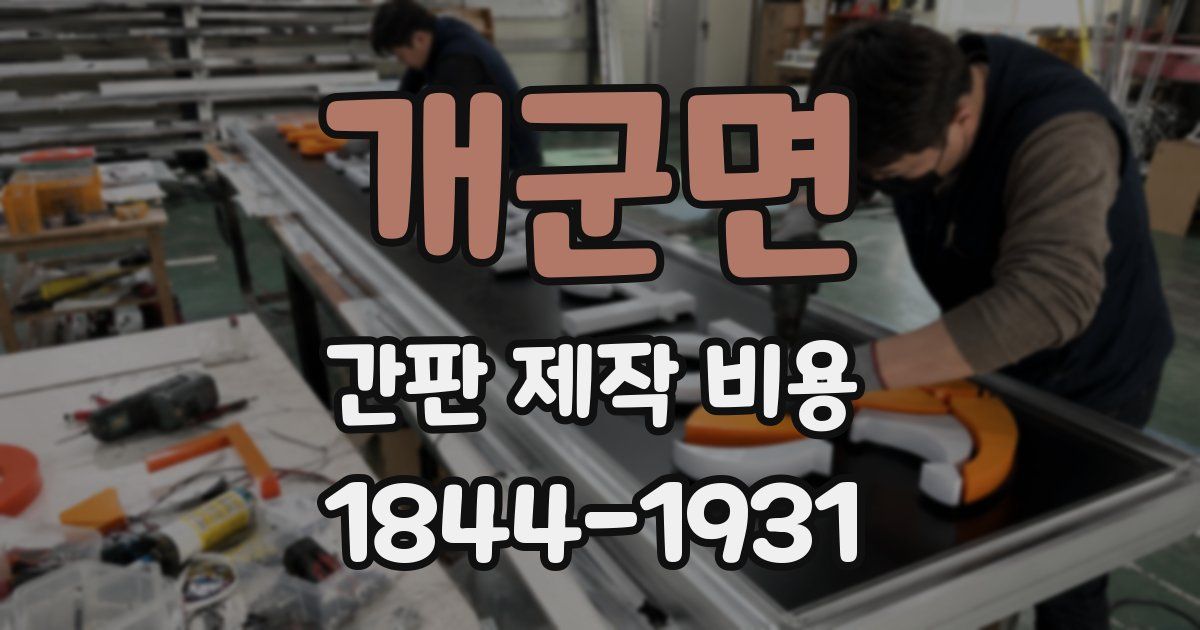 개군면 간판 제작 비용