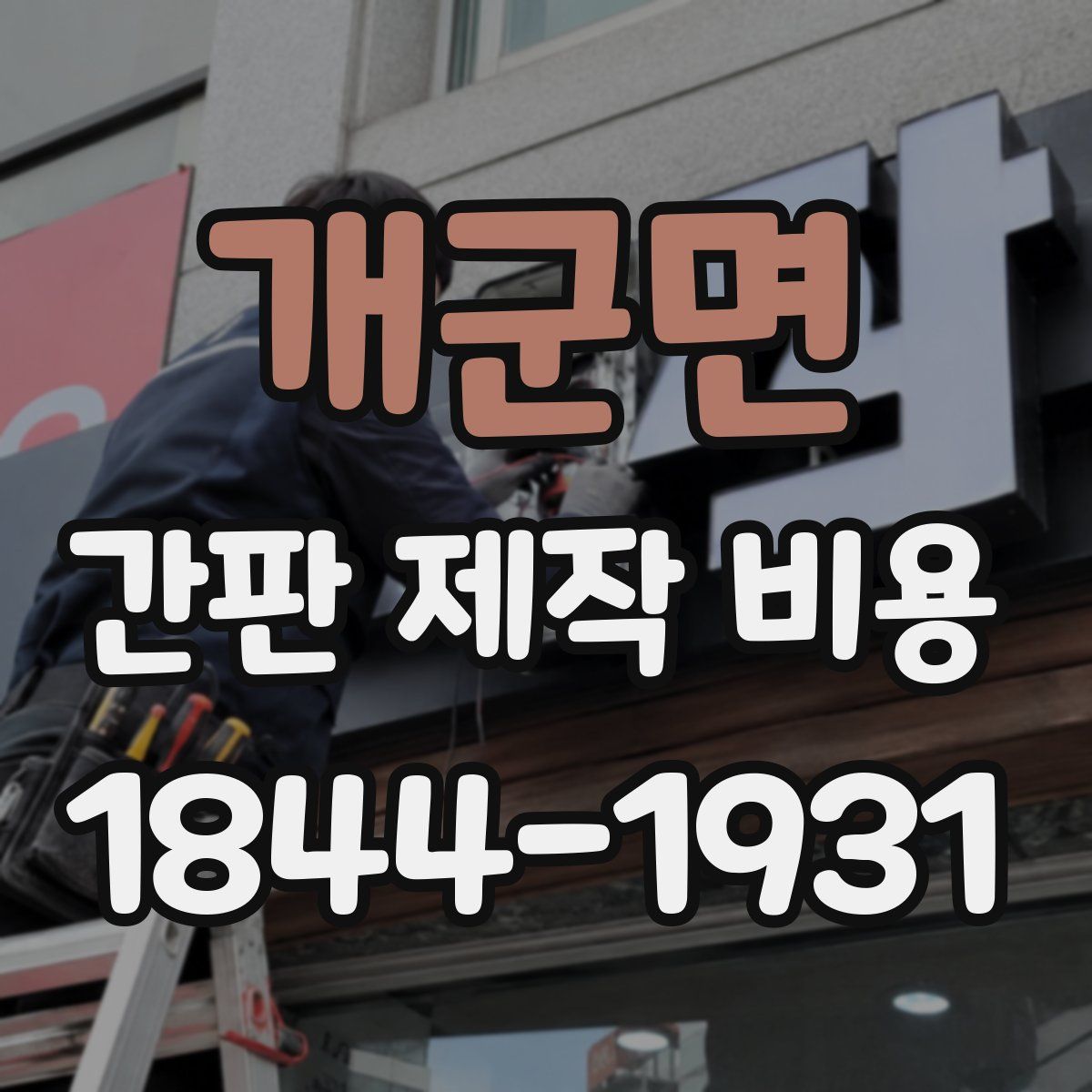 개군면 간판 제작 비용