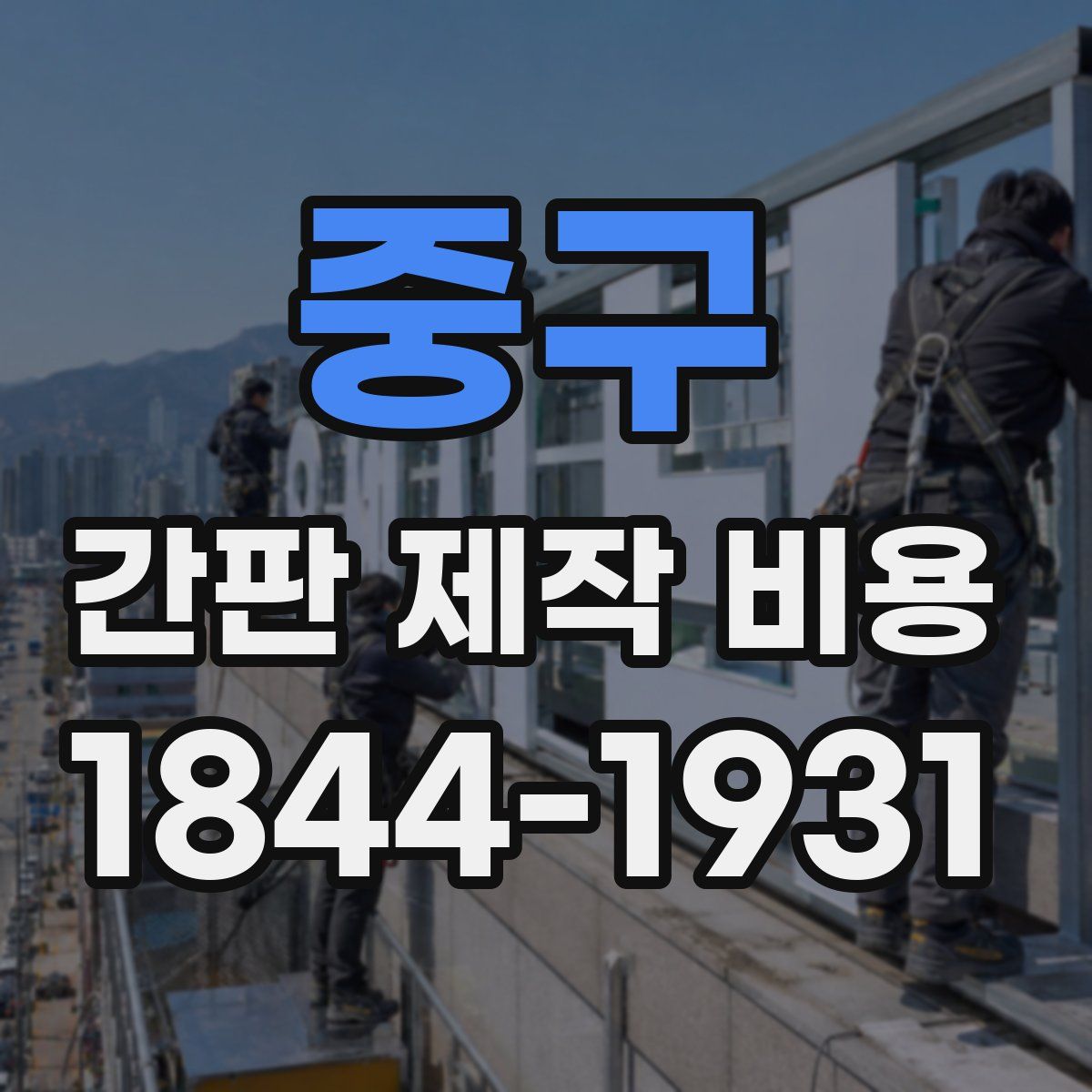 중구 간판 제작 비용