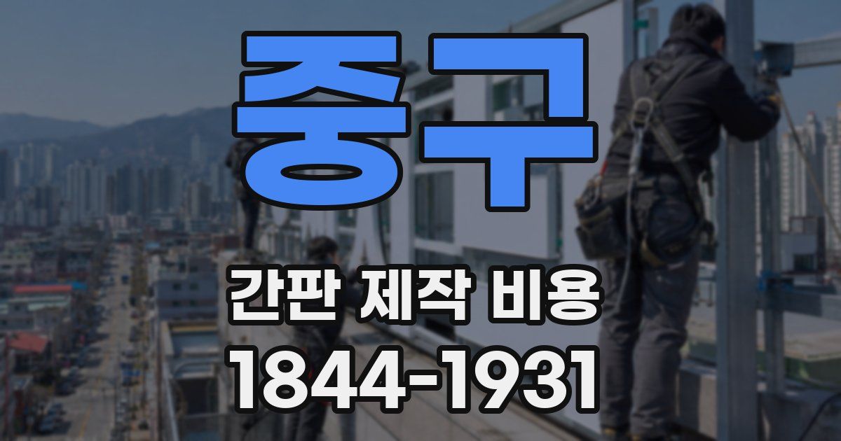 중구 간판 제작 비용