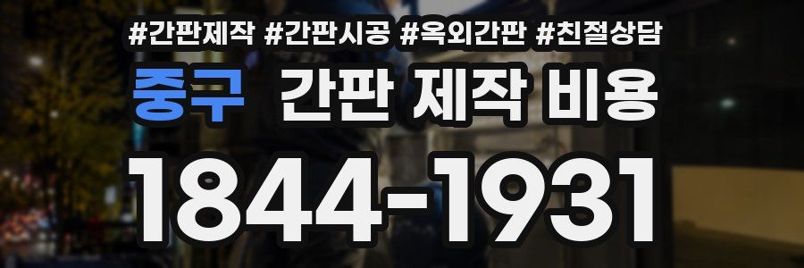 중구 간판 제작 비용