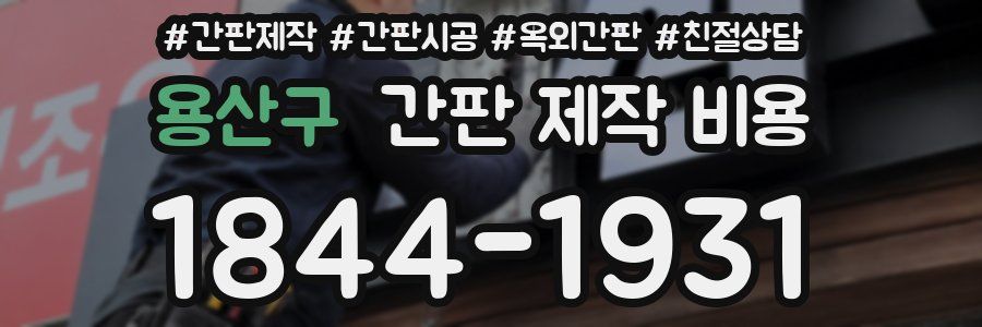 용산구 간판 제작 비용