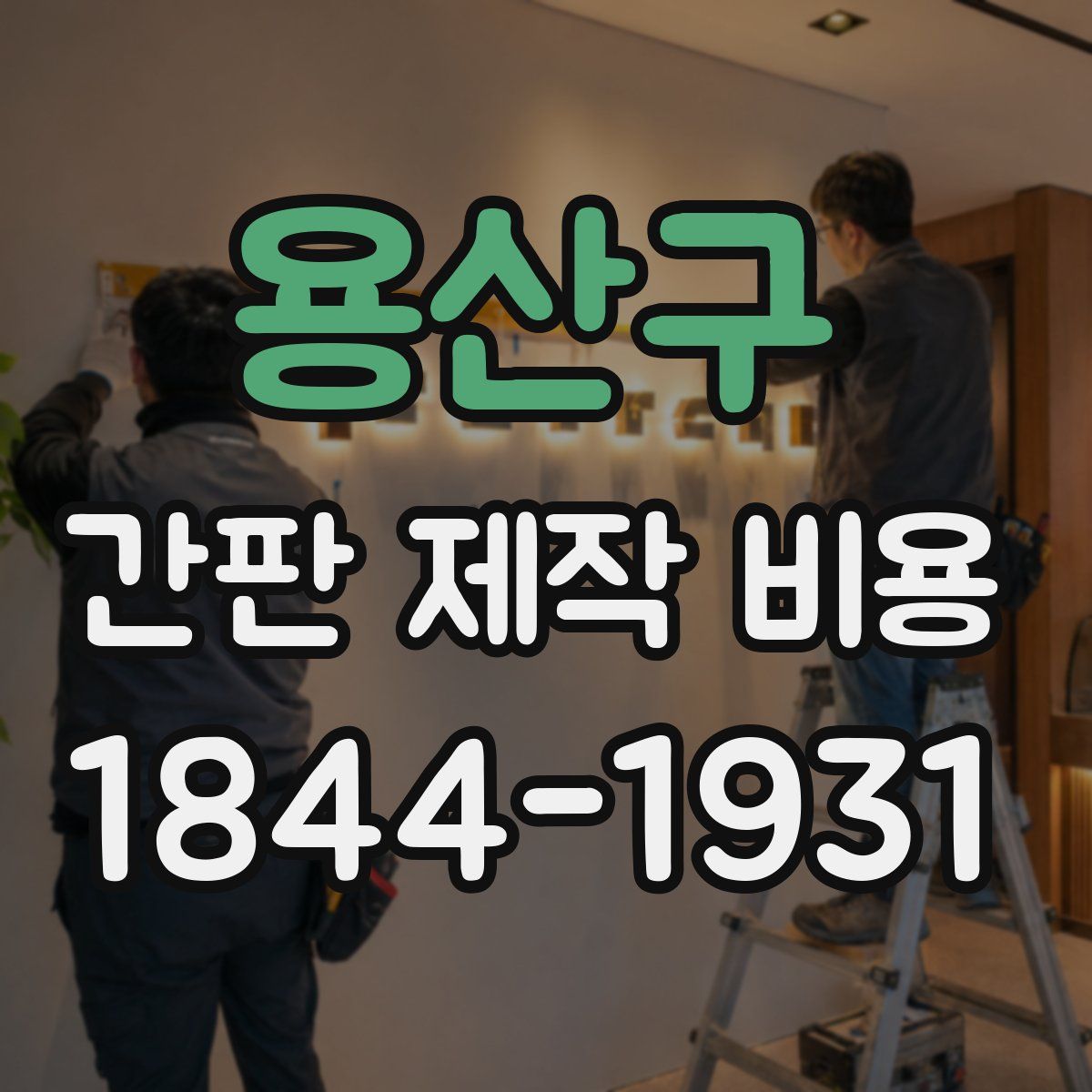 용산구 간판 제작 비용