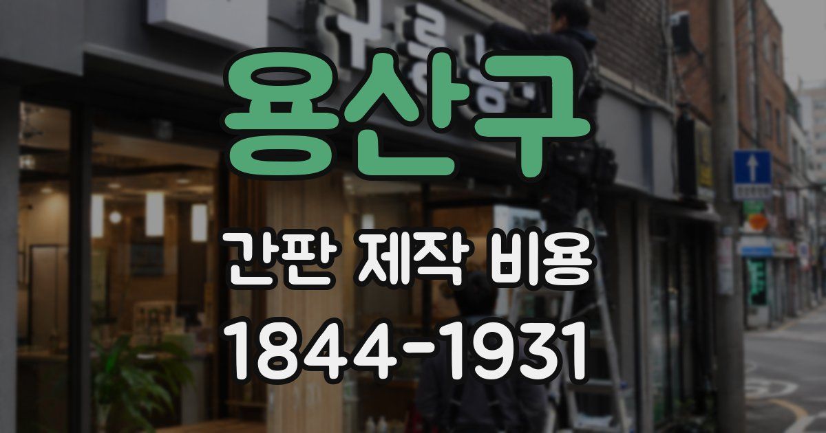 용산구 간판 제작 비용