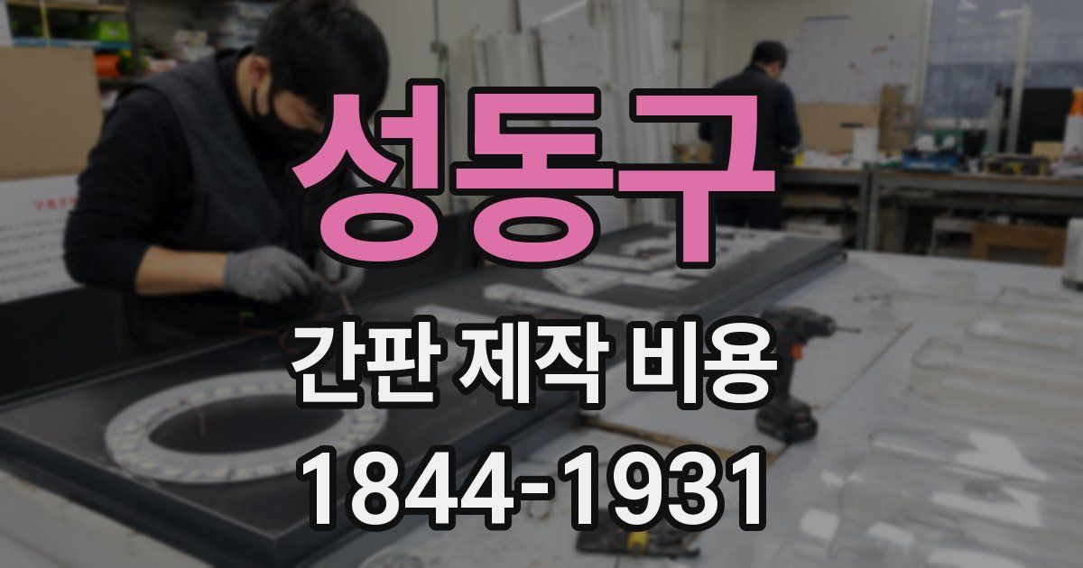 성동구 간판 제작 비용