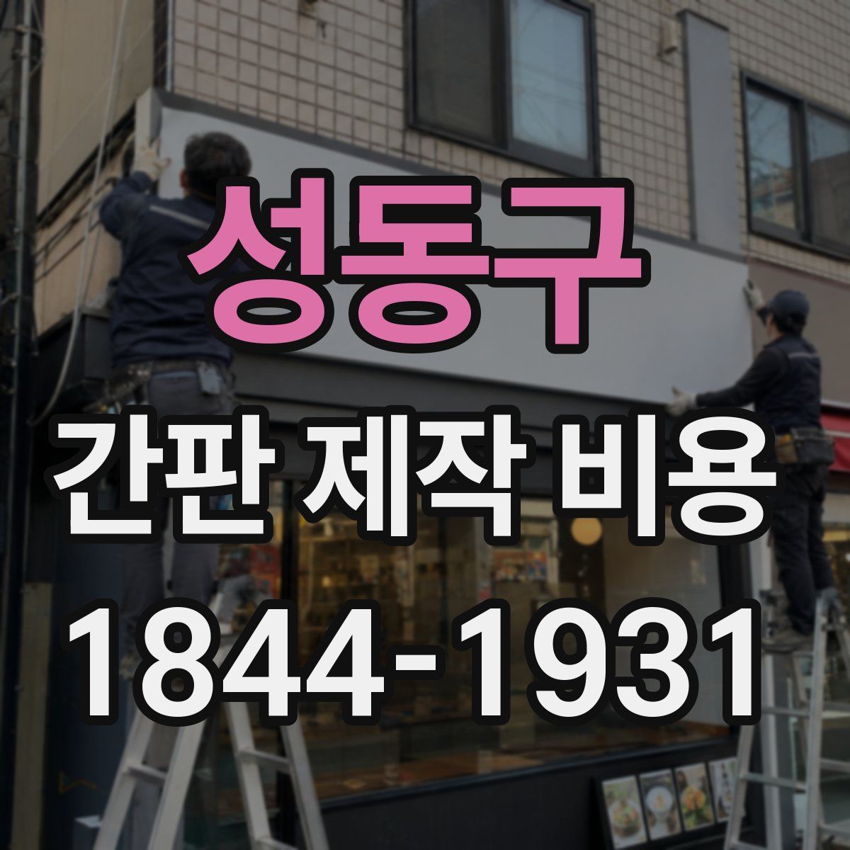 성동구 간판 제작 비용