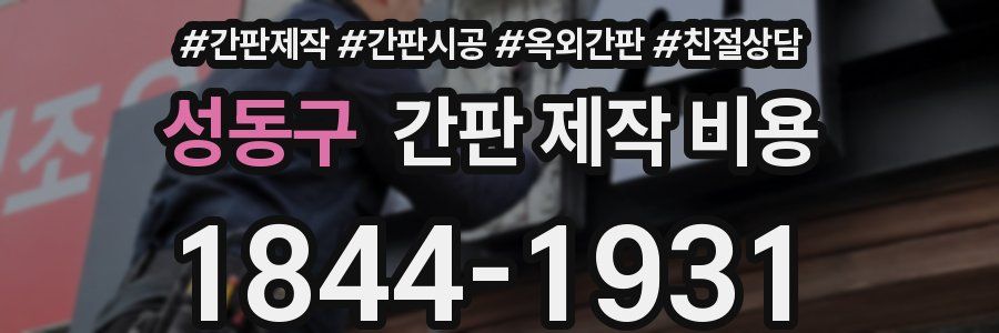 성동구 간판 제작 비용