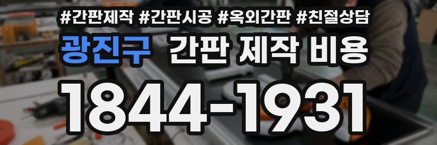 광진구 간판 제작 비용