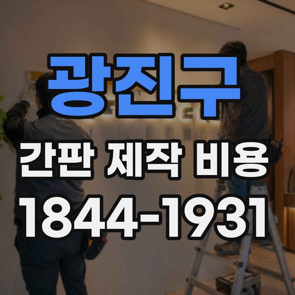 광진구 간판 제작 비용