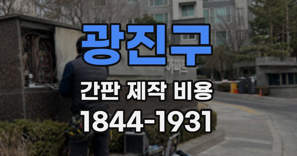 광진구 간판 제작 비용