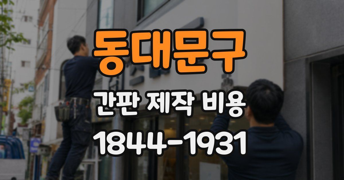 동대문구 간판 제작 비용