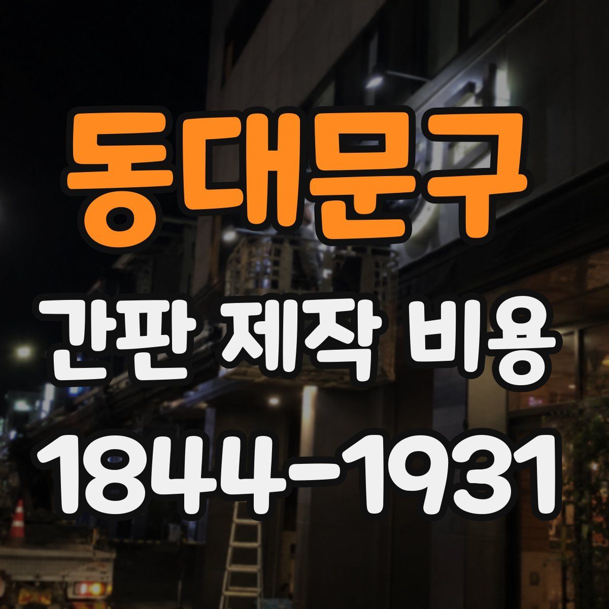 동대문구 간판 제작 비용