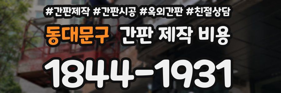 동대문구 간판 제작 비용