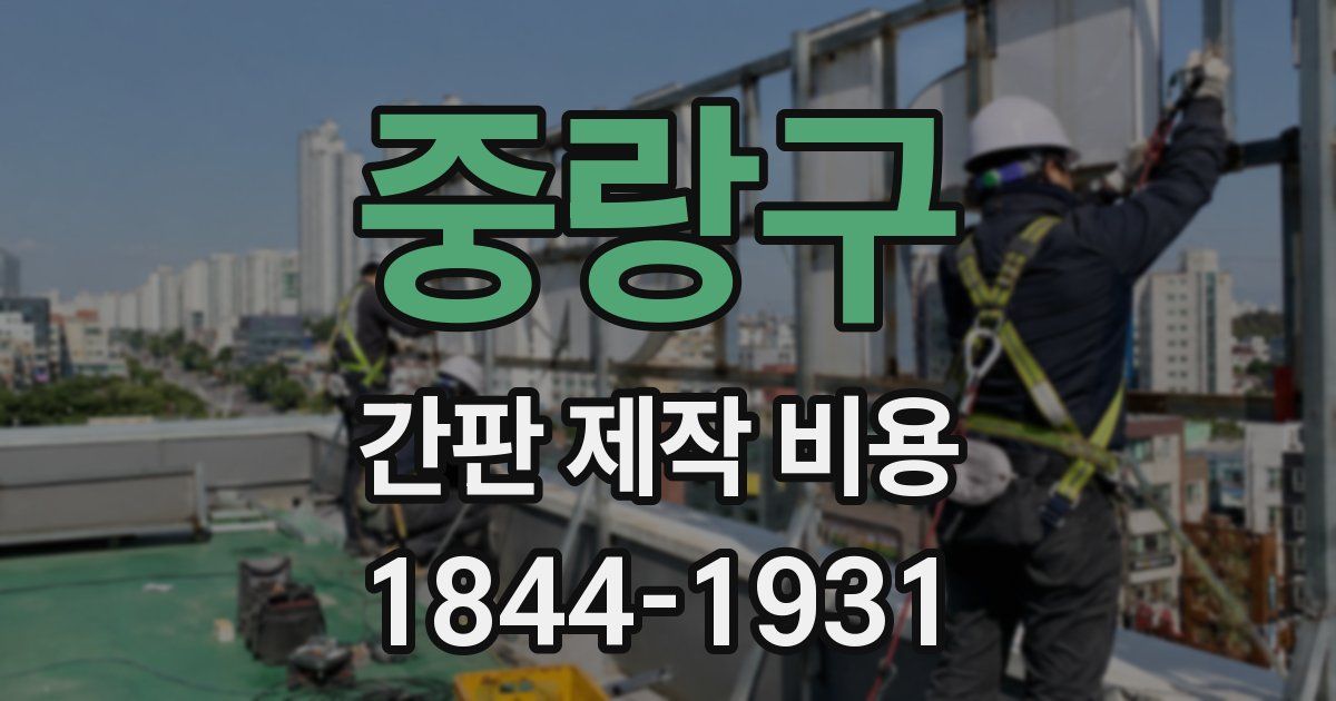 중랑구 간판 제작 비용