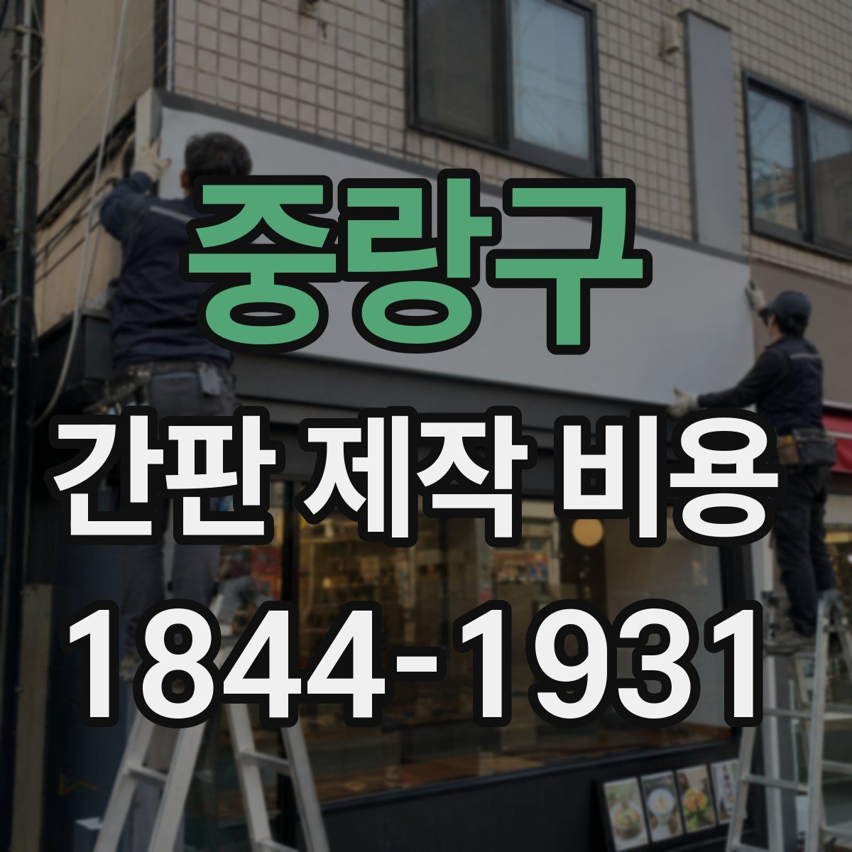 중랑구 간판 제작 비용