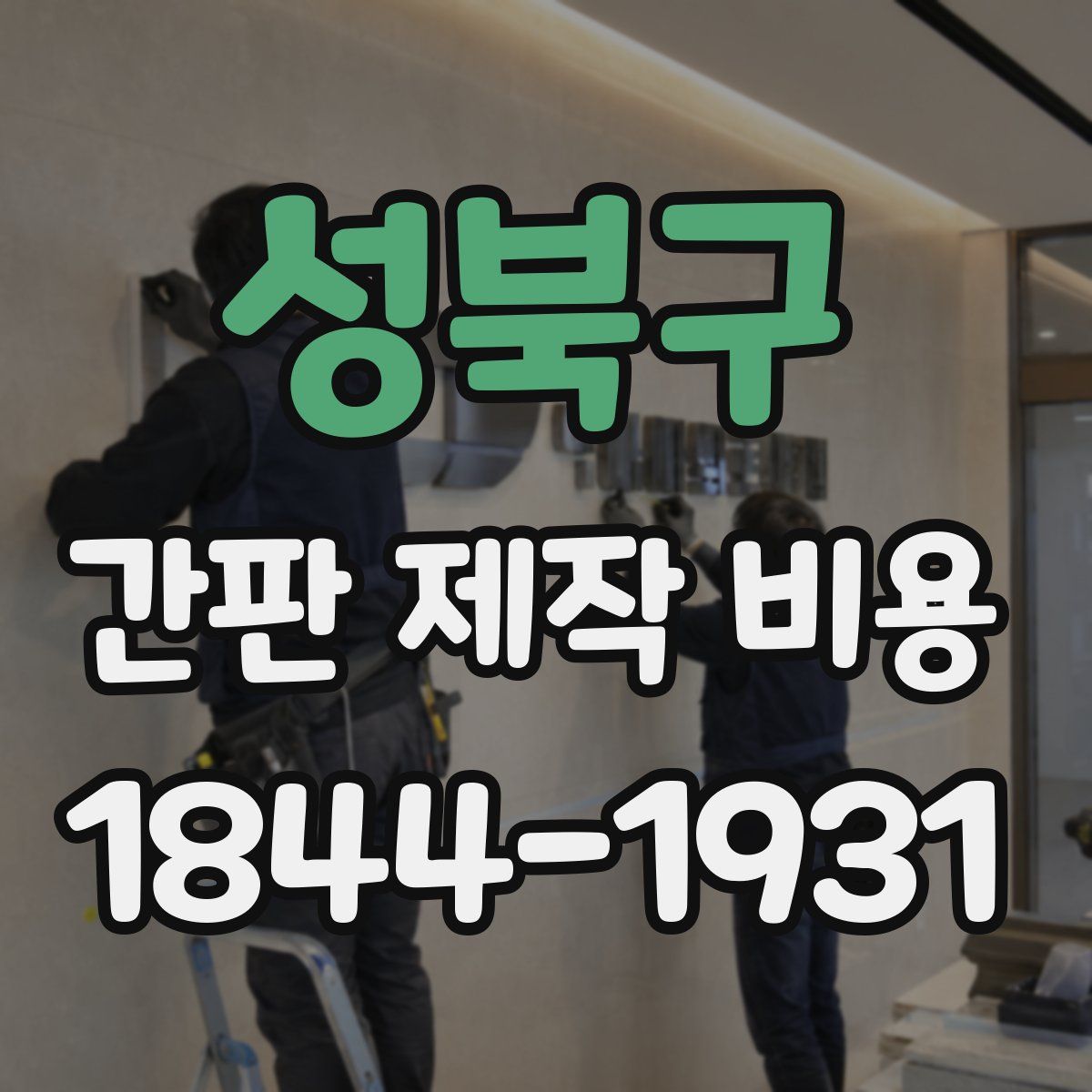성북구 간판 제작 비용
