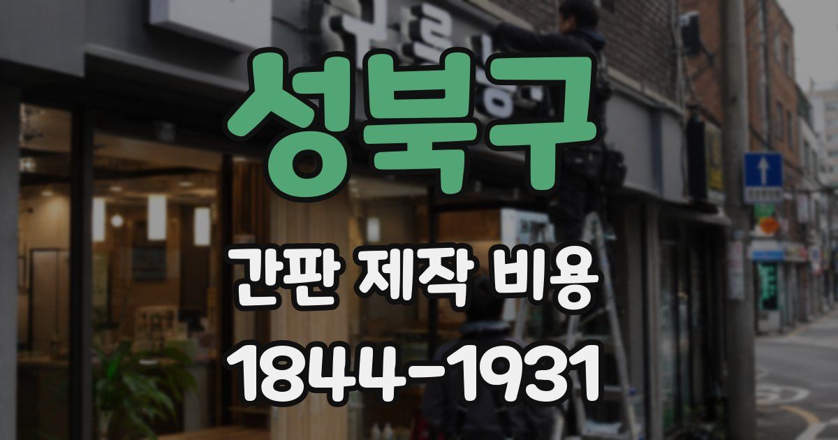 성북구 간판 제작 비용