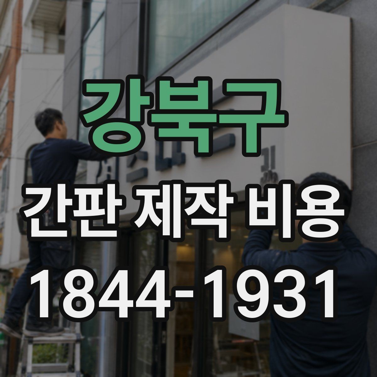 강북구 간판 제작 비용 시공 난이도에 따라 달라지는 실제 계산
