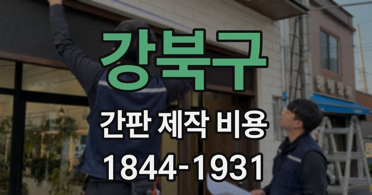 강북구 간판 제작 비용
