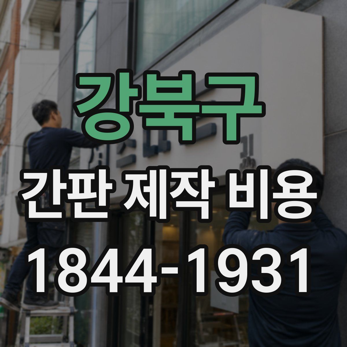 강북구 간판 제작 비용