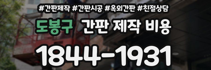 도봉구 간판 제작 비용